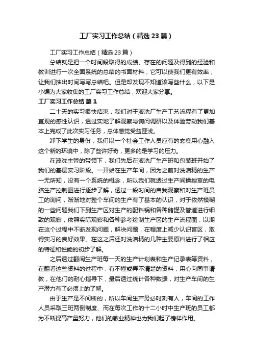 工厂实习工作总结（精选23篇）