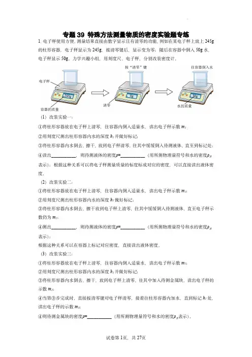 专题39-特殊方法测量物质的密度实验题专练- 中考物理一轮复习专题练习(解析版)