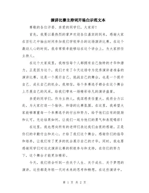 演讲比赛主持词开场白示范文本