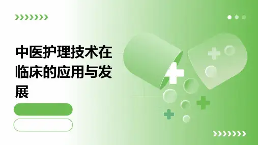 中医护理技术在临床的应用与发展