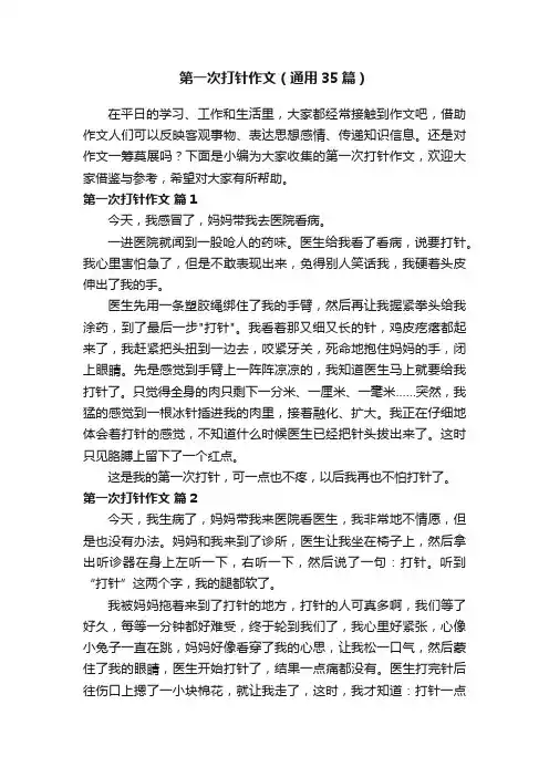 第一次打针作文（通用35篇）