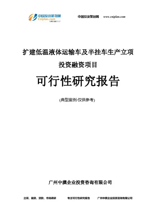 扩建低温液体运输车及半挂车生产融资投资立项项目可行性研究报告(非常详细)