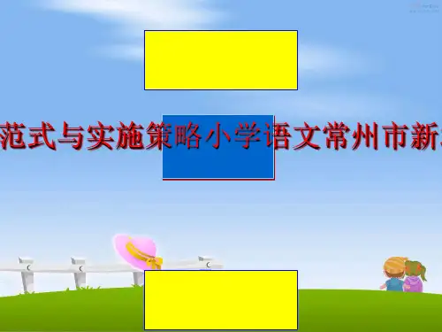 最新课型范式与实施策略小学语文常州市新北区