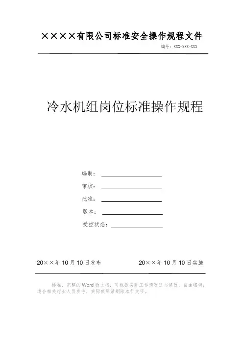 冷水机组岗位标准操作规程 安全操作规程 岗位作业指导书 标准作业规范 