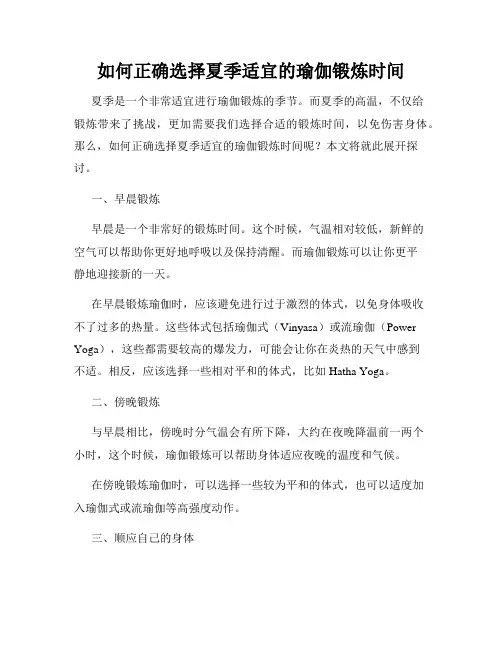 如何正确选择夏季适宜的瑜伽锻炼时间