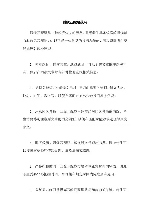 四级匹配题技巧