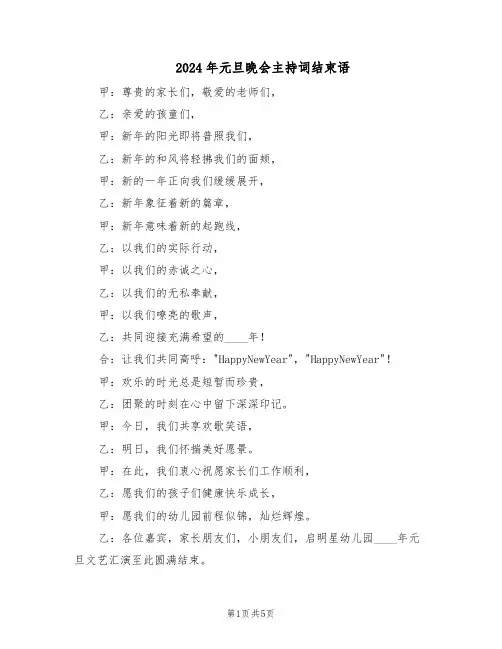 2024年元旦晚会主持词结束语（4篇）