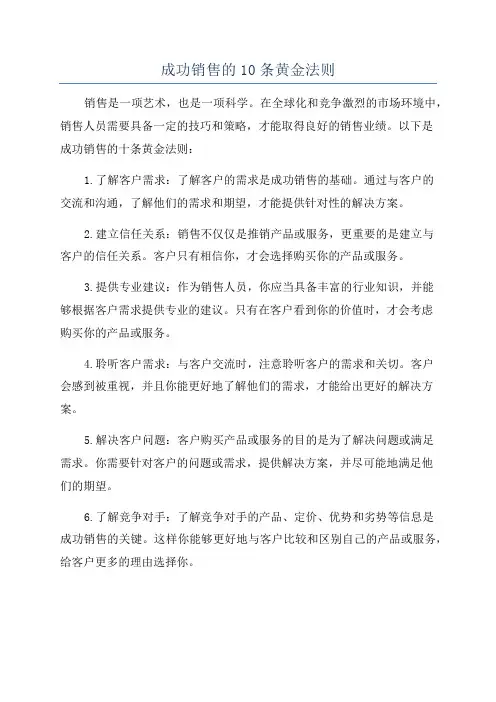 成功销售的10条黄金法则
