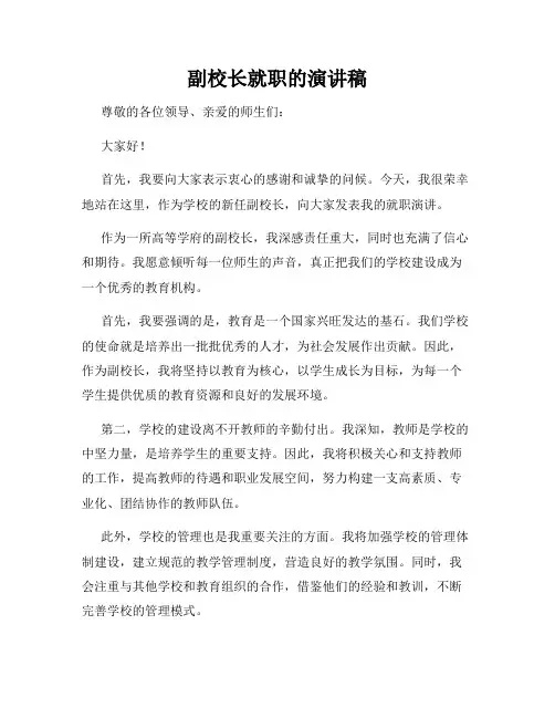 副校长就职的演讲稿