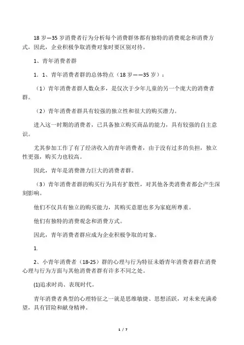 18岁―35岁消费者行为分析