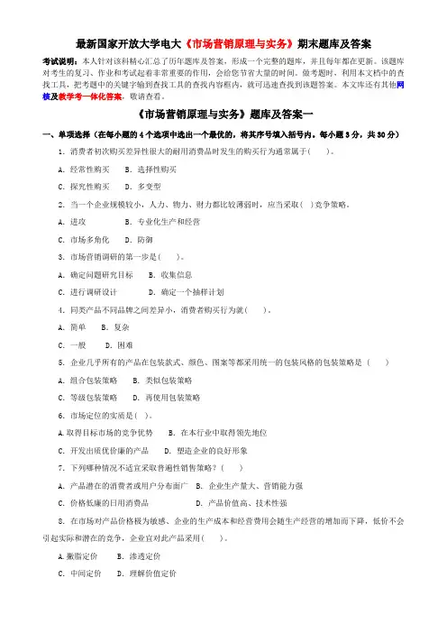 最新国家开放大学电大《市场营销原理与实务》期末题库及答案