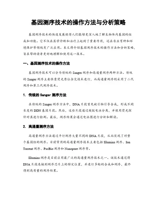 基因测序技术的操作方法与分析策略