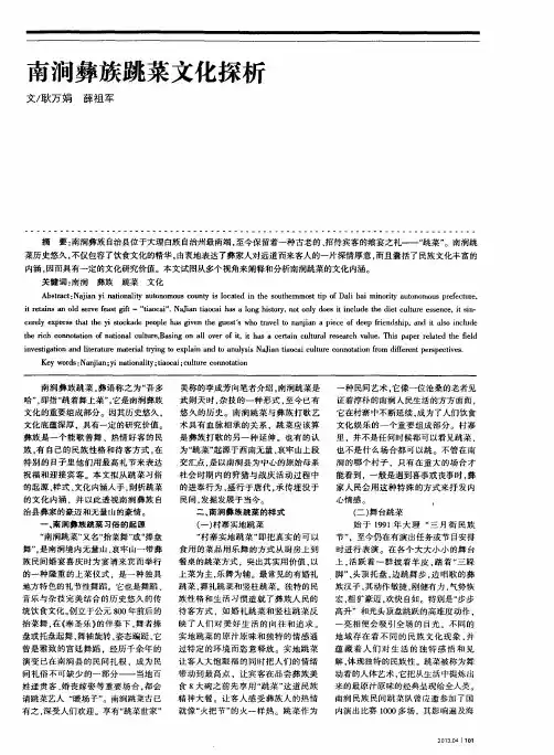 南涧彝族跳菜文化探析
