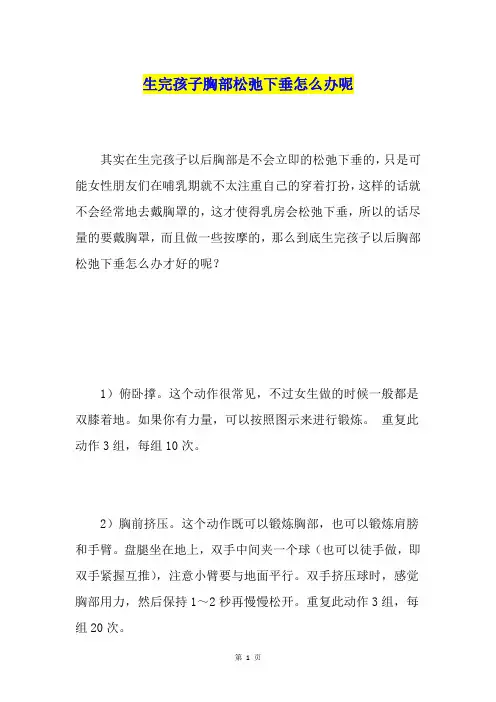 生完孩子胸部松弛下垂怎么办呢