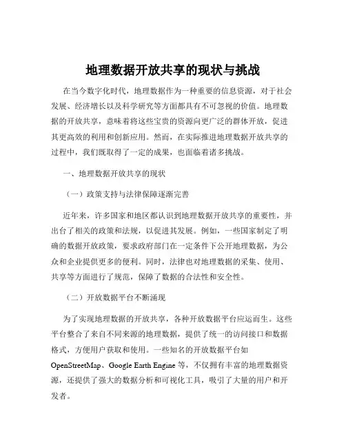 地理数据开放共享的现状与挑战