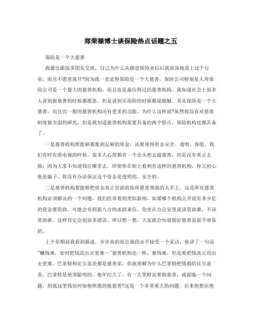 郑荣禄博士谈保险热点话题之五