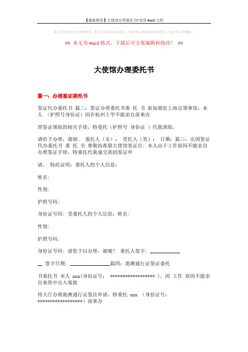 【最新推荐】大使馆办理委托书-实用word文档 (4页)