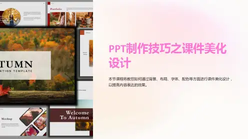 “PPT制作技巧之课件美化设计”
