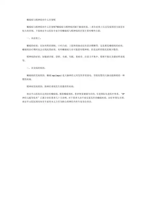癫痫病与精神病有什么区别呢