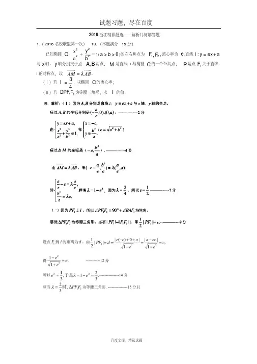 2019年浙江省数学高考模拟精彩题选解析几何解答题含答案
