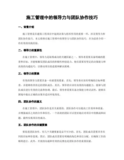 施工管理中的领导力与团队协作技巧