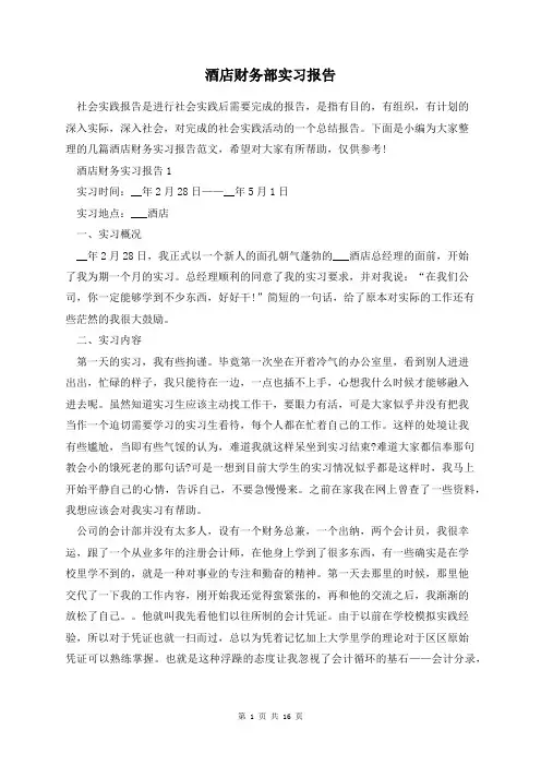 酒店财务部实习报告