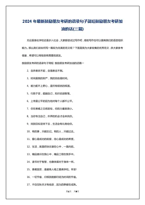2024年最新鼓励朋友考研的语录句子简短鼓励朋友考研加油的话(三篇)