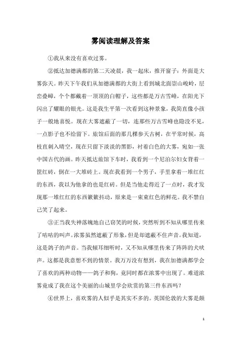 雾阅读理解及答案