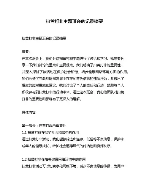 扫黄打非主题班会的记录摘要