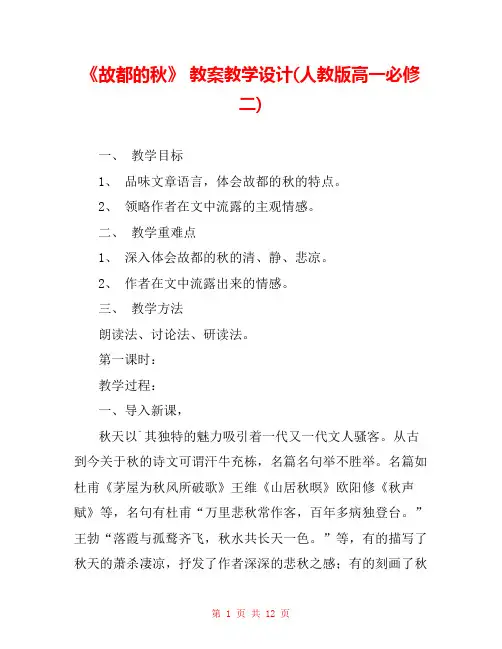 《故都的秋》 教案教学设计(人教版高一必修二) _0