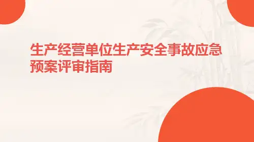 生产经营单位生产安全事故应急预案评审指南