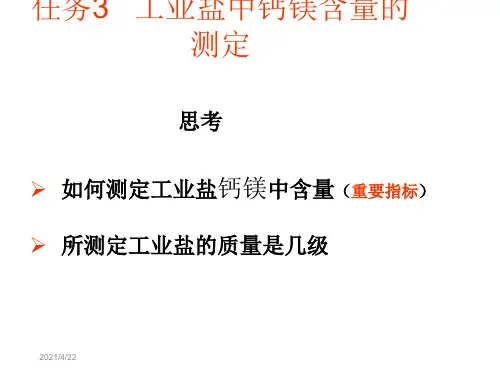 工业盐中钙镁含量的测定