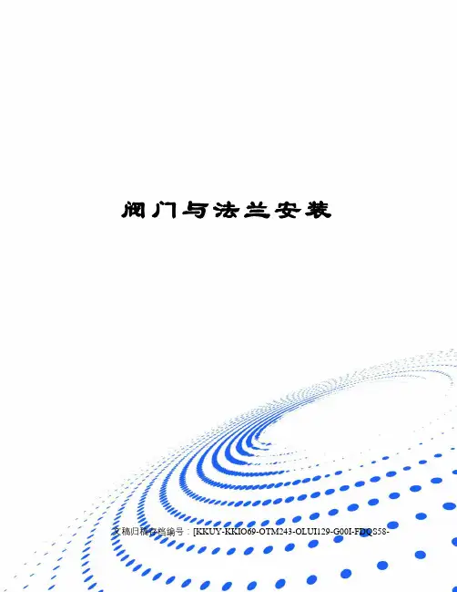 阀门与法兰安装