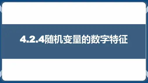 随机变量的数字特征-高二数学同步精讲课件(人教B版2019选择性必修第二册)