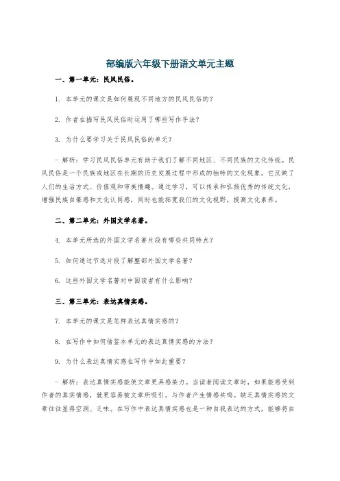 部编版六年级下册语文单元主题