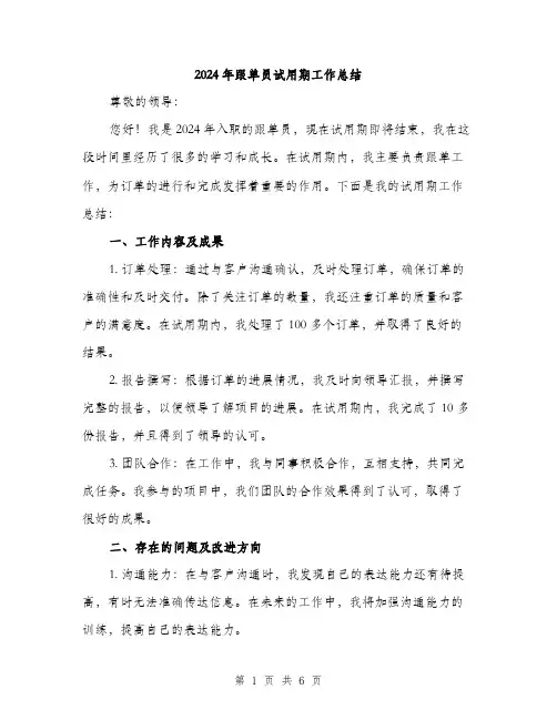 2024年跟单员试用期工作总结(2篇)