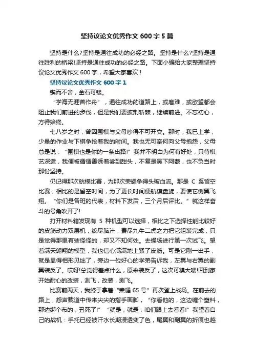 坚持议论文优秀作文600字5篇