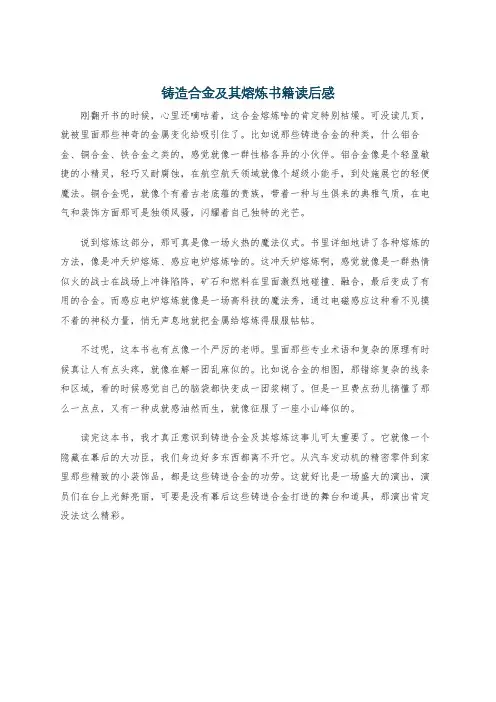 铸造合金及其熔炼书籍读后感