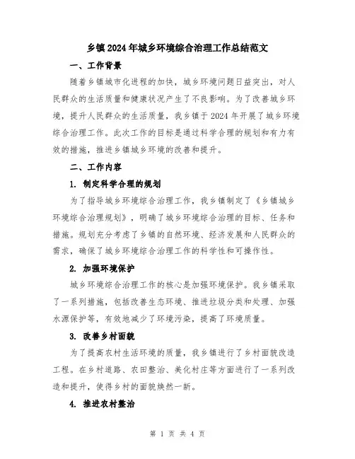 乡镇2024年城乡环境综合治理工作总结范文