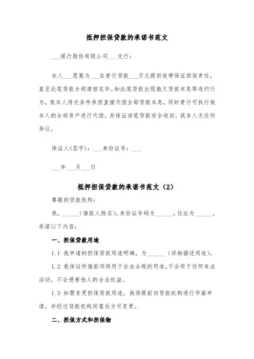 抵押担保贷款的承诺书范文（2篇）