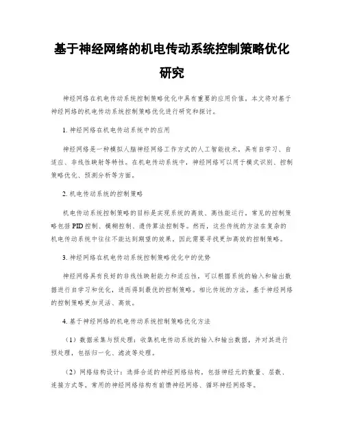 基于神经网络的机电传动系统控制策略优化研究