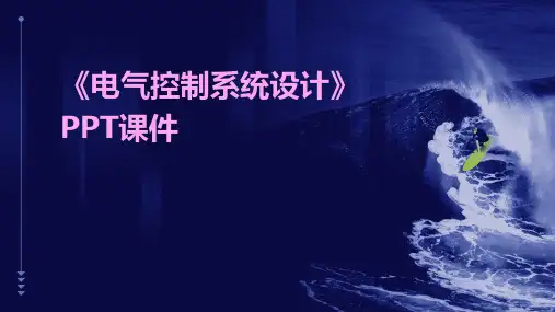 《电气控制系统设计》课件