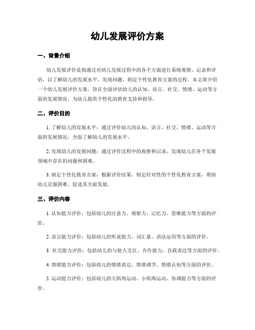 幼儿发展评价方案