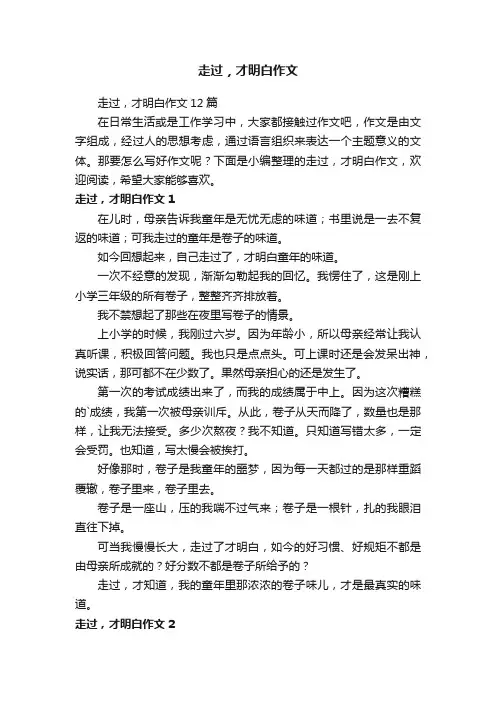 走过，才明白作文