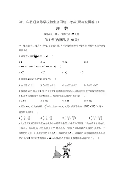 2015年普通高等学校招生全国统一考试 全国卷1 数学试卷含答案(理科)