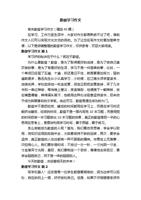 勤奋学习作文