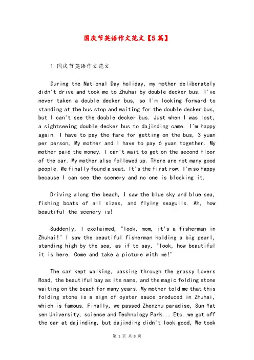 国庆节英语作文范文【5篇】