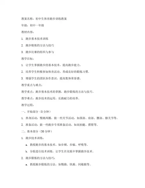 初中生体育跑步教案