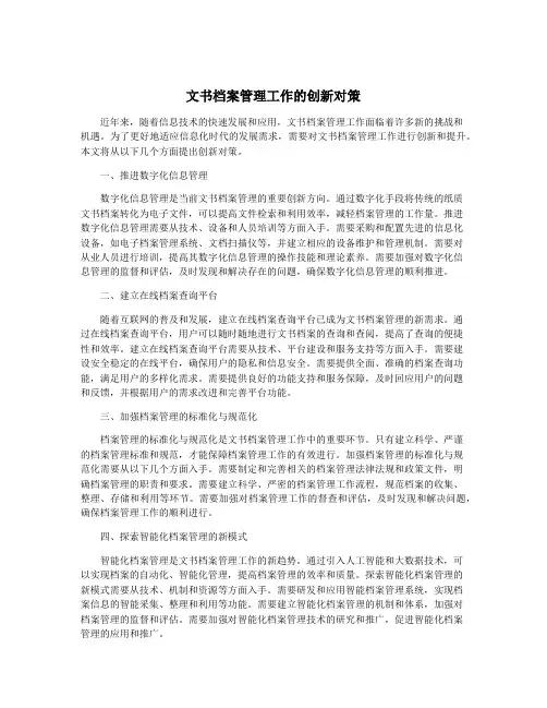 文书档案管理工作的创新对策