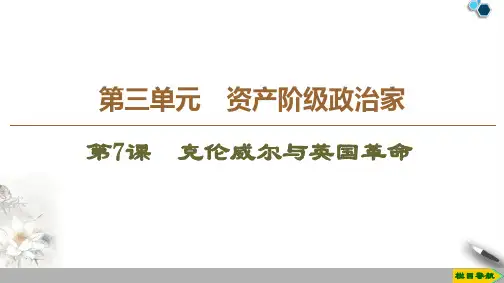 高中岳麓版历史选修4 2019-2020版 第3单元 第7课 克伦威尔与英国革命课件PPT